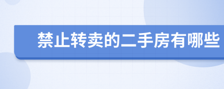 禁止转卖的二手房有哪些