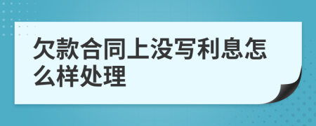 欠款合同上没写利息怎么样处理
