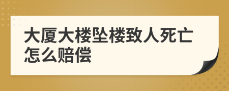 大厦大楼坠楼致人死亡怎么赔偿