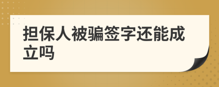 担保人被骗签字还能成立吗