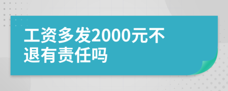 工资多发2000元不退有责任吗