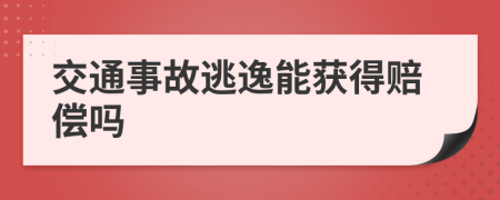 交通事故逃逸能获得赔偿吗