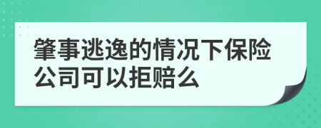 肇事逃逸的情况下保险公司可以拒赔么