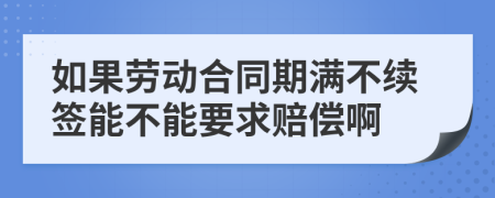 如果劳动合同期满不续签能不能要求赔偿啊