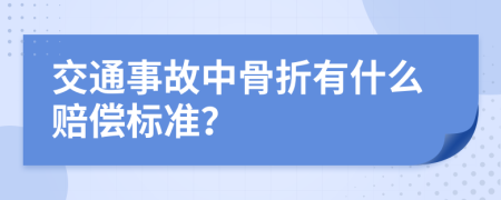 交通事故中骨折有什么赔偿标准？