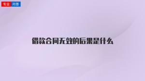 借款合同无效的后果是什么