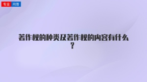 著作权的种类及著作权的内容有什么？