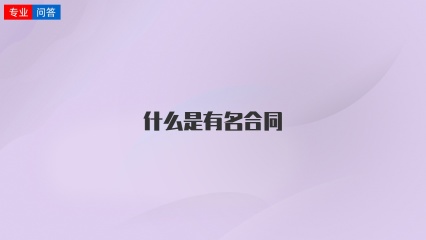 什么是有名合同