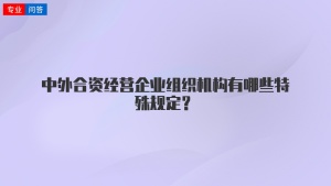 中外合资经营企业组织机构有哪些特殊规定？