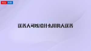 送养人可以给什么样的人送养