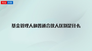 基金管理人和普通合伙人区别是什么