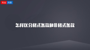 怎样区分格式条款和非格式条款