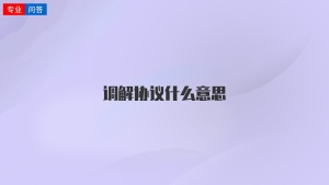 调解协议什么意思