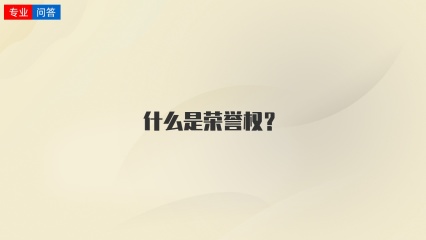 什么是荣誉权？