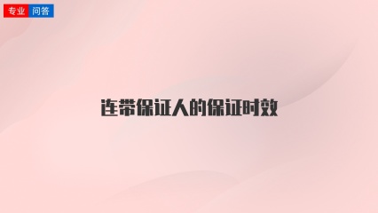 连带保证人的保证时效