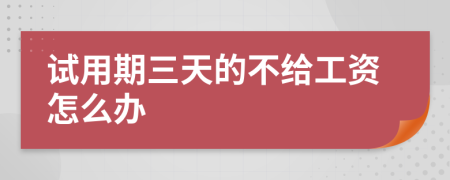 试用期三天的不给工资怎么办