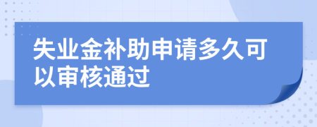 失业金补助申请多久可以审核通过