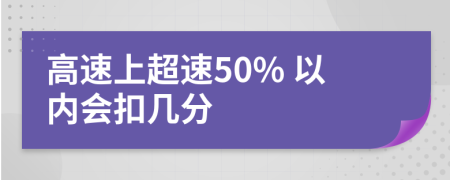 高速上超速50% 以内会扣几分