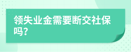 领失业金需要断交社保吗？