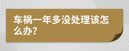 车祸一年多没处理该怎么办？