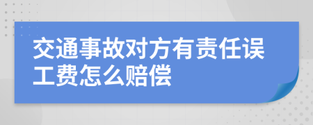 交通事故对方有责任误工费怎么赔偿