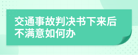 交通事故判决书下来后不满意如何办