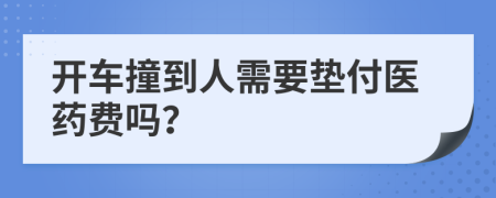 开车撞到人需要垫付医药费吗？