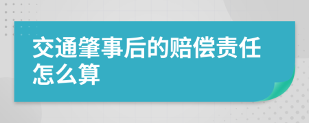 交通肇事后的赔偿责任怎么算