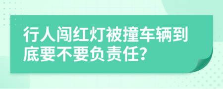 行人闯红灯被撞车辆到底要不要负责任？