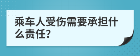 乘车人受伤需要承担什么责任？