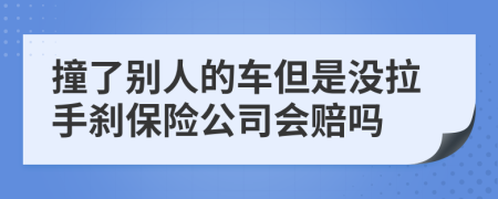 撞了别人的车但是没拉手刹保险公司会赔吗