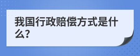 我国行政赔偿方式是什么？