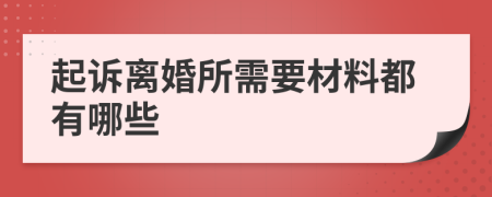 起诉离婚所需要材料都有哪些