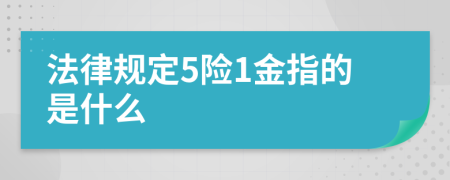法律规定5险1金指的是什么