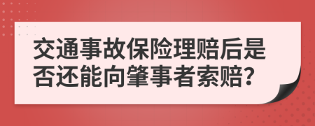 交通事故保险理赔后是否还能向肇事者索赔？