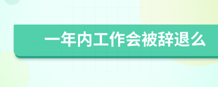 一年内工作会被辞退么