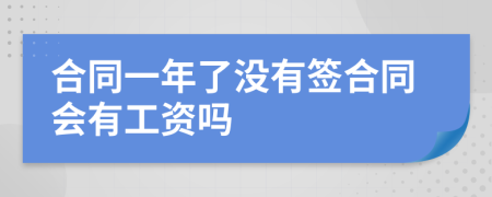 合同一年了没有签合同会有工资吗