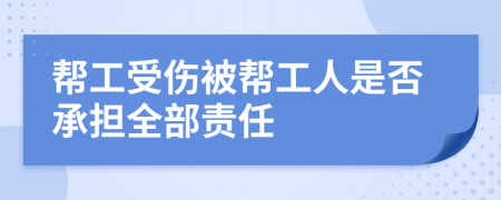 帮工受伤被帮工人是否承担全部责任