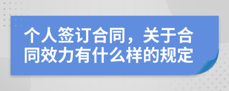 个人签订合同，关于合同效力有什么样的规定