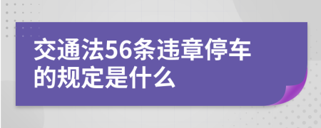 交通法56条违章停车的规定是什么