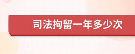 司法拘留一年多少次