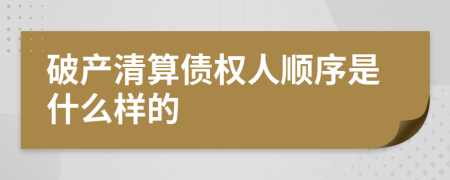 破产清算债权人顺序是什么样的