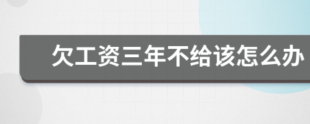 欠工资三年不给该怎么办