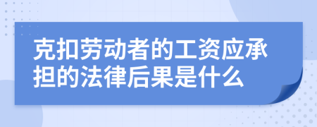 克扣劳动者的工资应承担的法律后果是什么