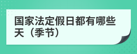 国家法定假日都有哪些天（季节）