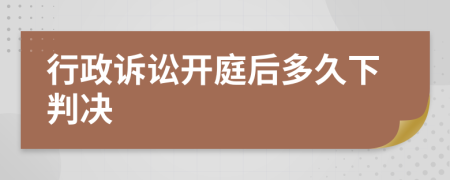 行政诉讼开庭后多久下判决