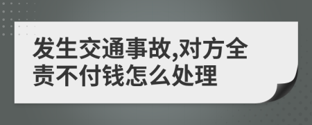 发生交通事故,对方全责不付钱怎么处理