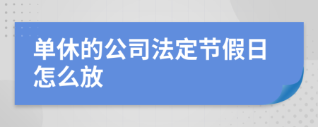 单休的公司法定节假日怎么放