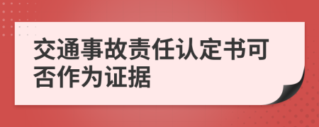 交通事故责任认定书可否作为证据