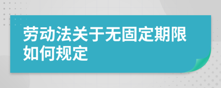 劳动法关于无固定期限如何规定